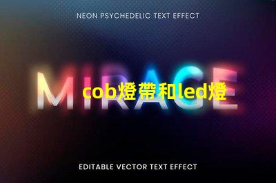 cob燈帶和led燈帶的區(qū)別 視頻 cob和led的燈哪個好